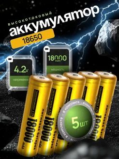 Высокотоковый аккумулятор 18650 Li-ion 4.2v 18000mA 5 шт AVATECH 381106121 купить за 596 ₽ в интернет‑магазине Wildberries