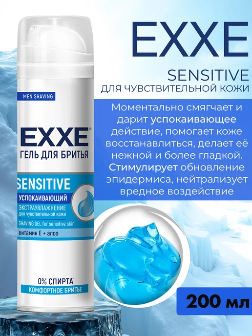 EXXE Гель для бритья мужской Успокаивающий Sensitive 2 шт, 200 мл, 2 шт, 200 мл, фото 2