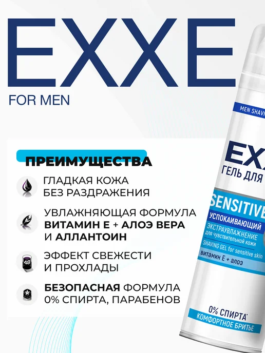 EXXE Гель для бритья мужской Успокаивающий Sensitive 2 шт, 200 мл, 2 шт, 200 мл, фото 3