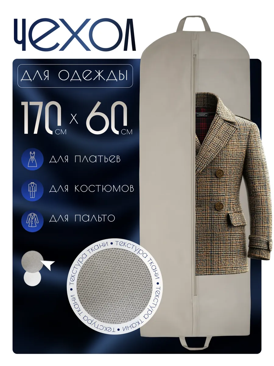 Чехол для одежды на молнии