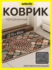 Коврик в прихожую придверный 75х45 см Selecta 534813447 купить за 661 ₽ в интернет‑магазине Wildberries