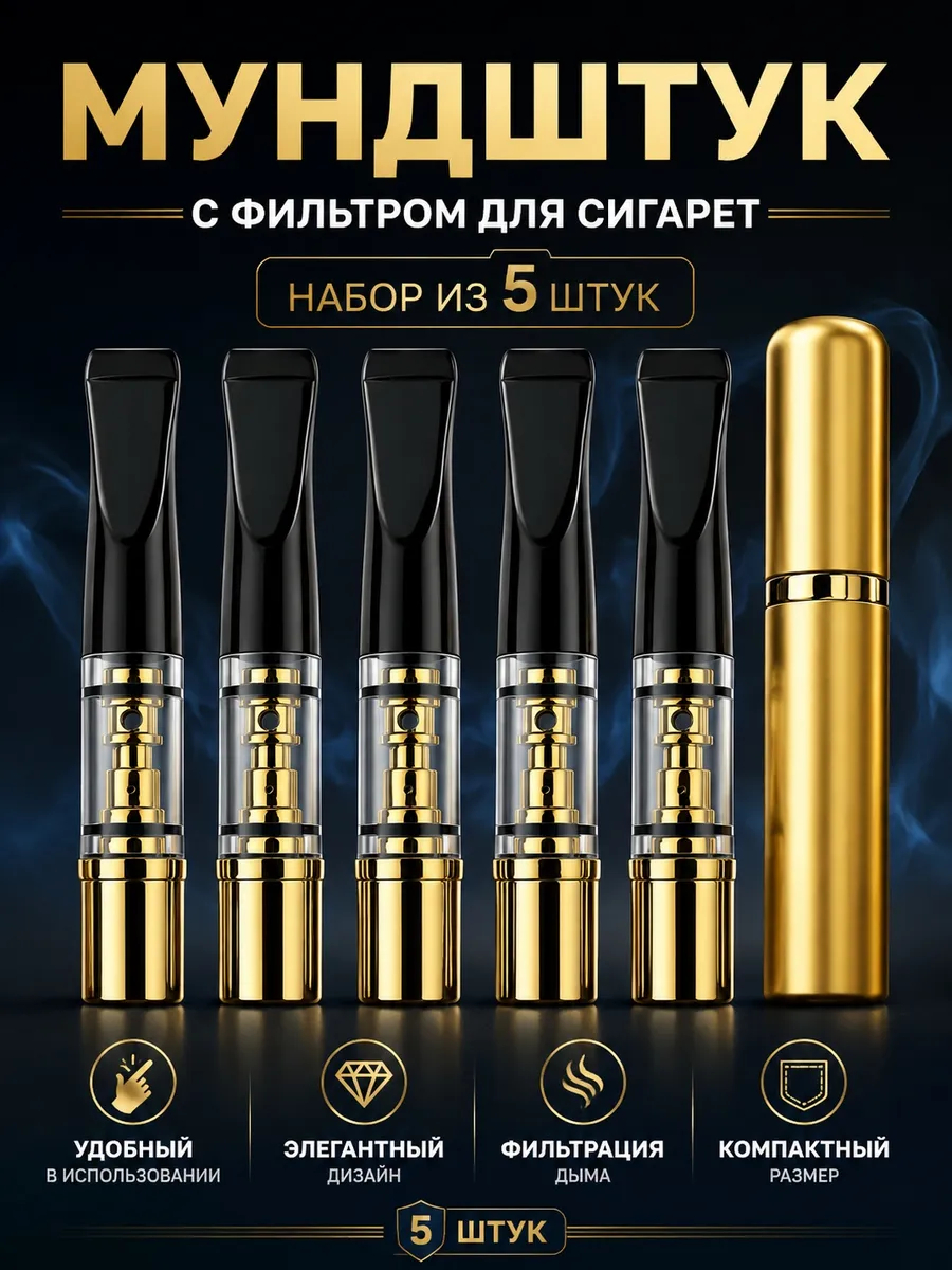 Набор мундштуков для сигарет и самокруток 5 штук 1н