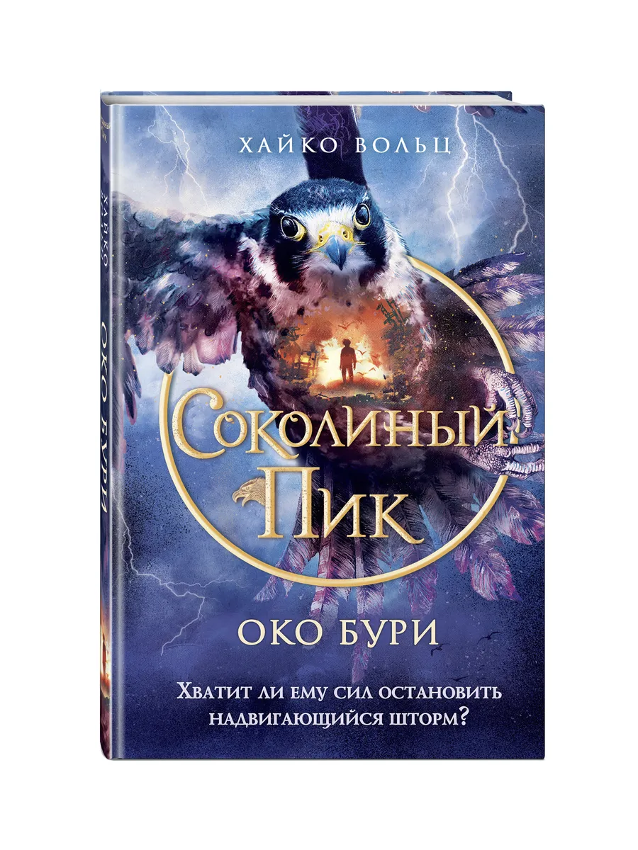 Соколиный пик. Око бури (#3)