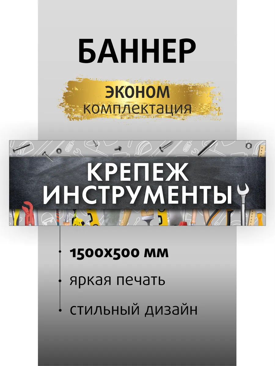 Баннер вывеска Крепеж Инструменты 150х50см
