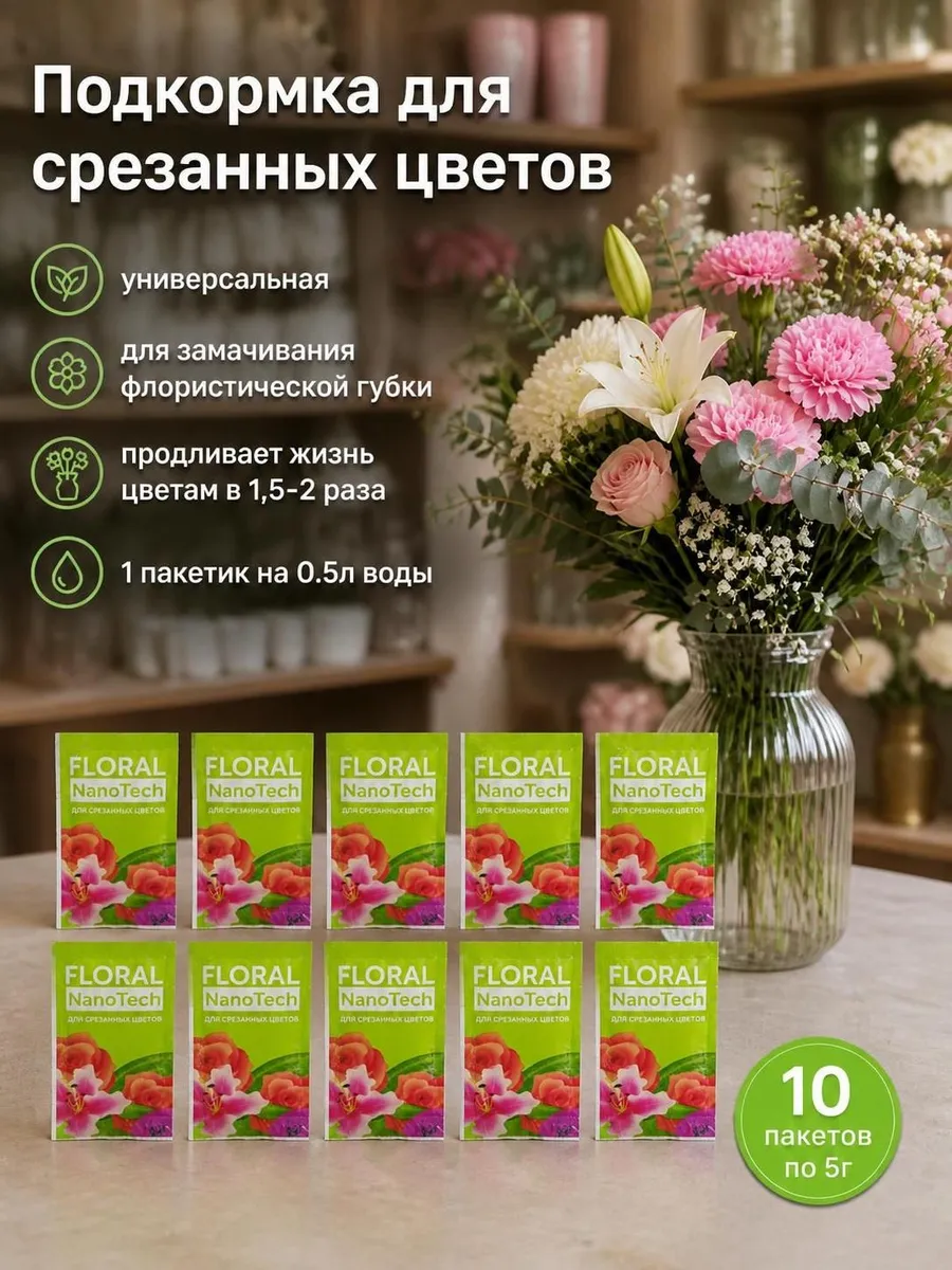 Подкормка для срезанных цветов FLORAL NanoTech, 5г. 10шт.