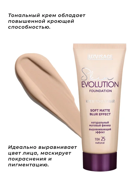 LUXVISAGE Тональный крем Skin Evolution Soft matte blur effect тон 25, бежевый, фото 4