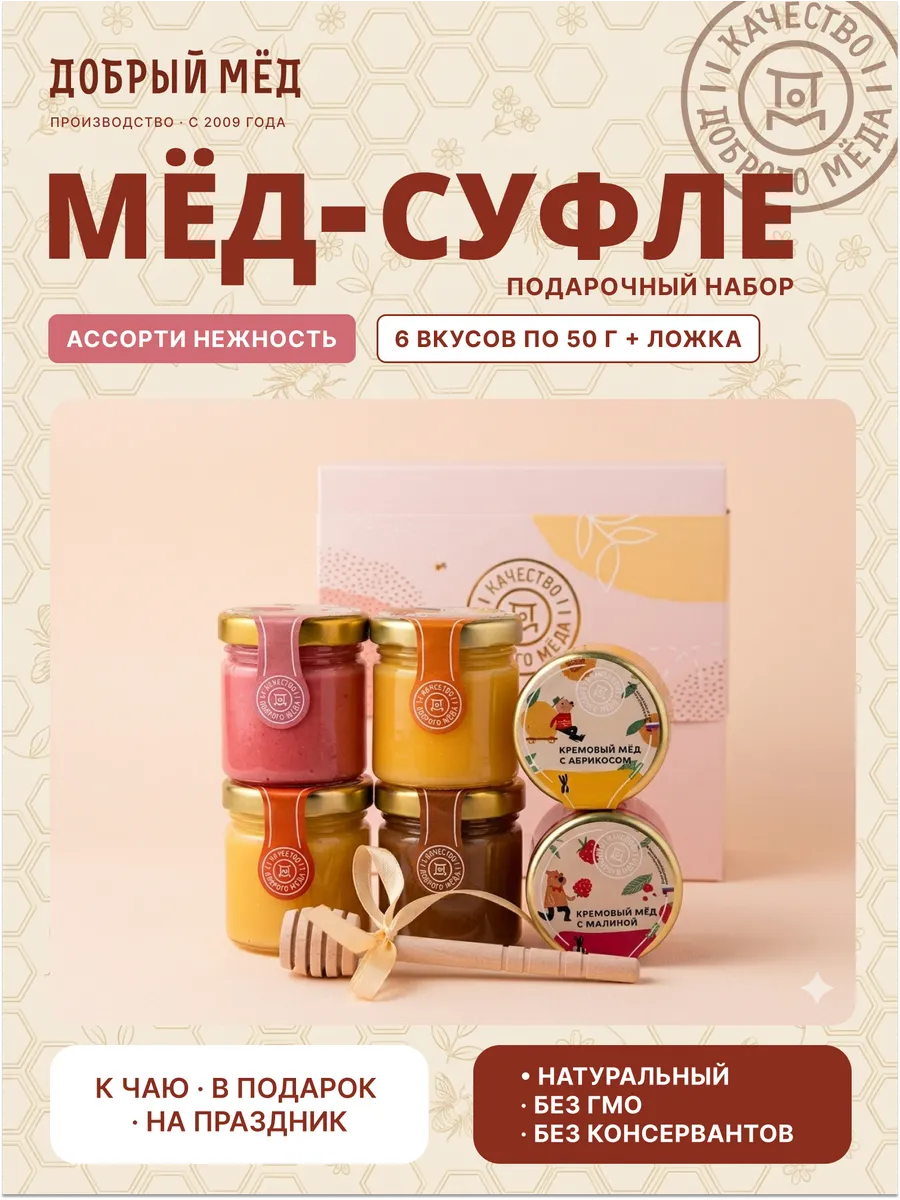 Мёд суфле набор подарочный 6 вкусов "Нежность"