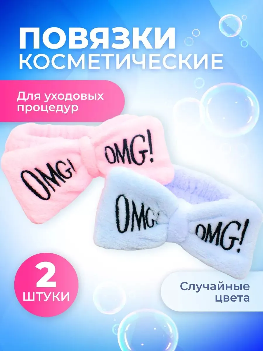 Косметическая повязка на голову для волос 2 шт