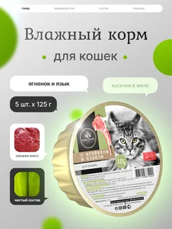 Влажный корм для кошек с ягненком, 5 шт по 125 г 381180816 купить за 401 ₽ в интернет‑магазине Wildberries