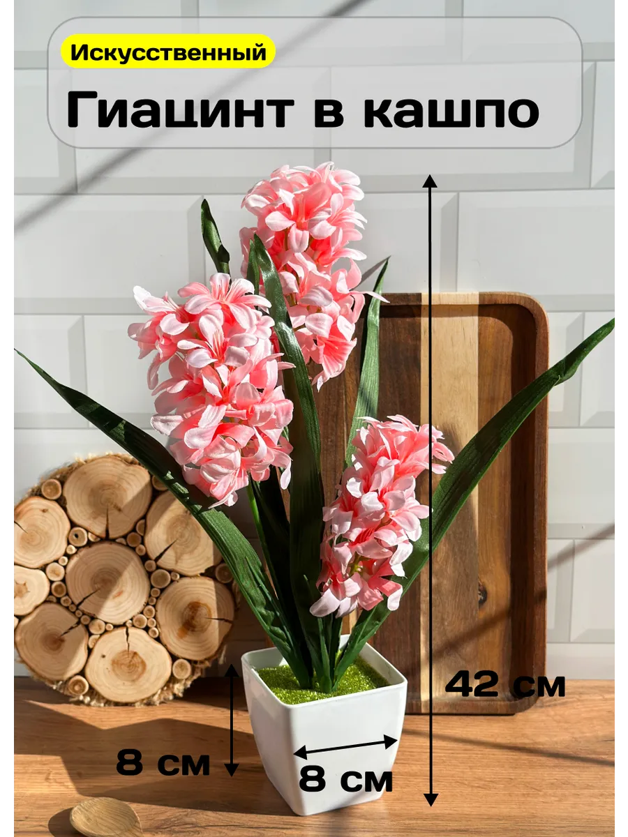 Искусственные цветы в горшке гиацинт в кашпо для декора