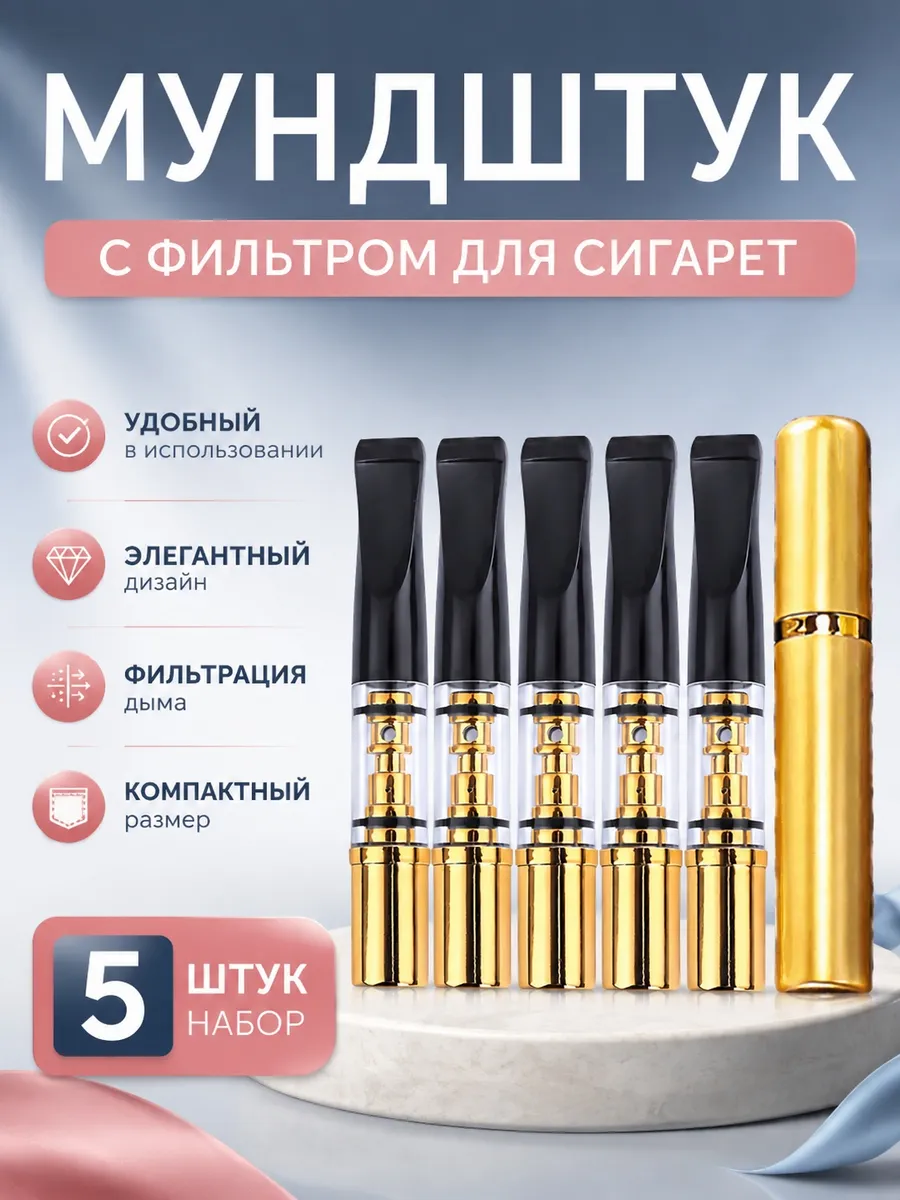 Набор мундштуков для сигарет и самокруток 5 штук 1н