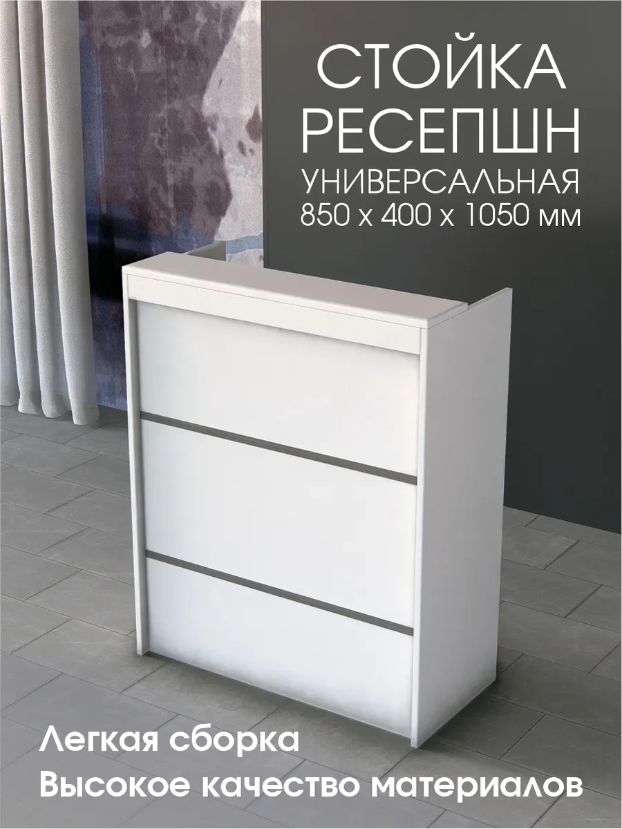 Стойка ресепшен для пвз универсальная 850 мм. Белая