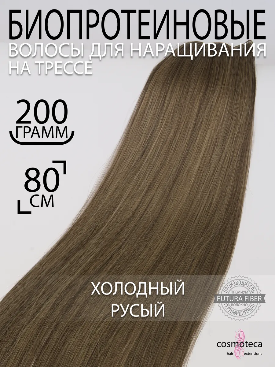 Волосы для наращивания биопротеиновые прямые