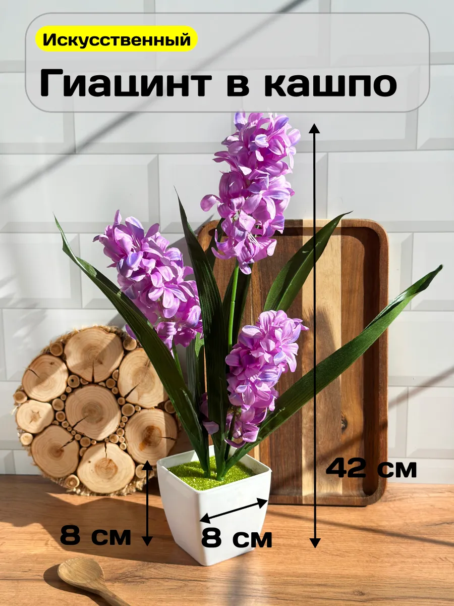 Искусственные цветы в горшке гиацинт в кашпо для декора