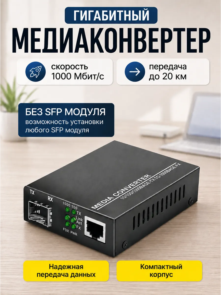 Медиаконвертер оптический, RJ45 1 Гбит/с, без SFP-модуля