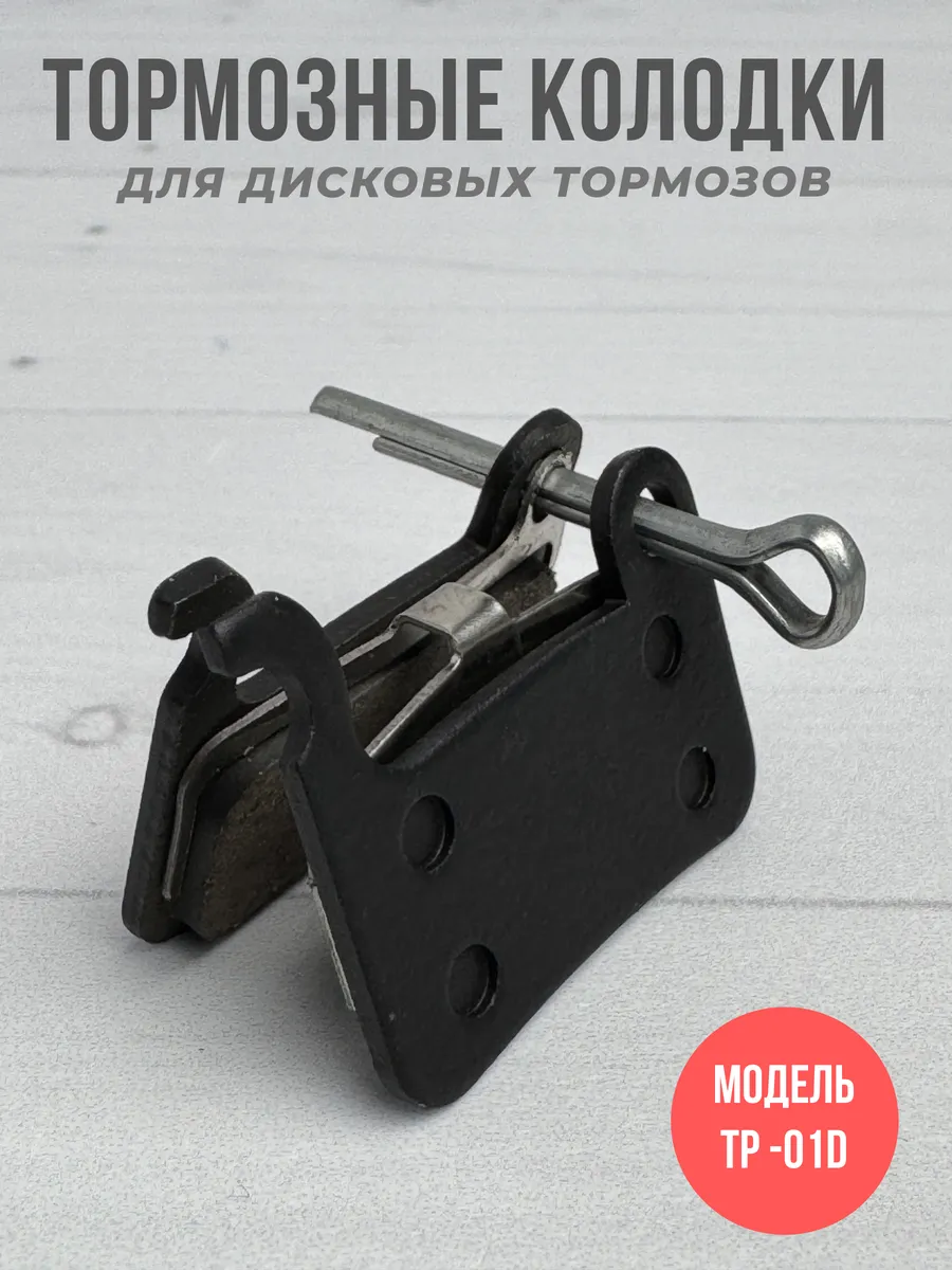 Колодки для дисковых тормозов TP-01D