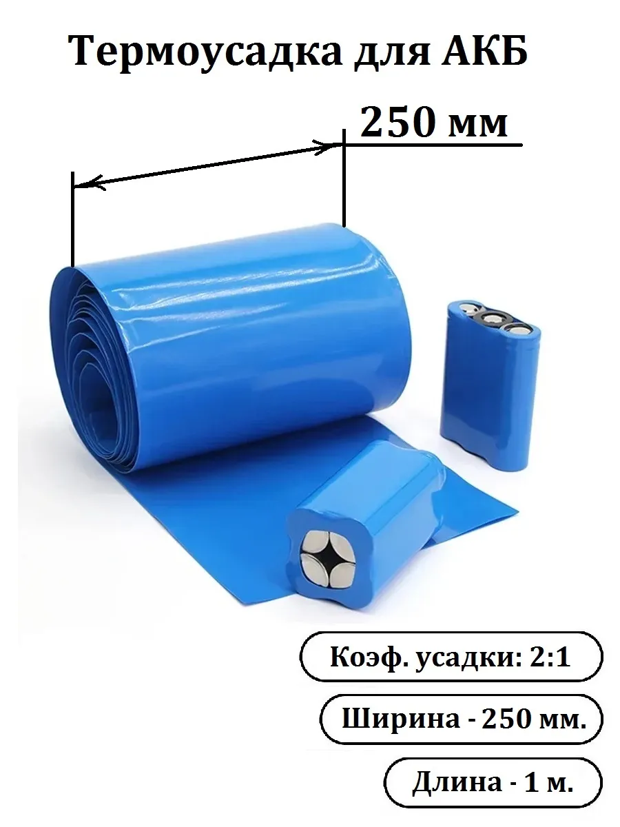250мм 1м Термоусадочная трубка для АКБ, термоусадка.