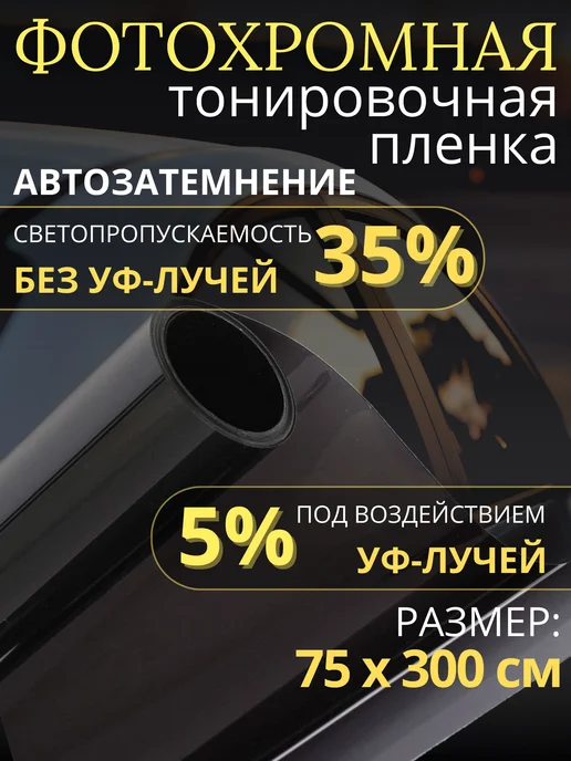 Фотохромная тонировочная пленка для авто Carbonka