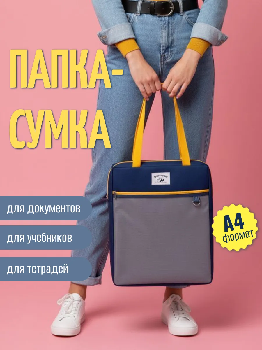 Папка-сумка формат А4