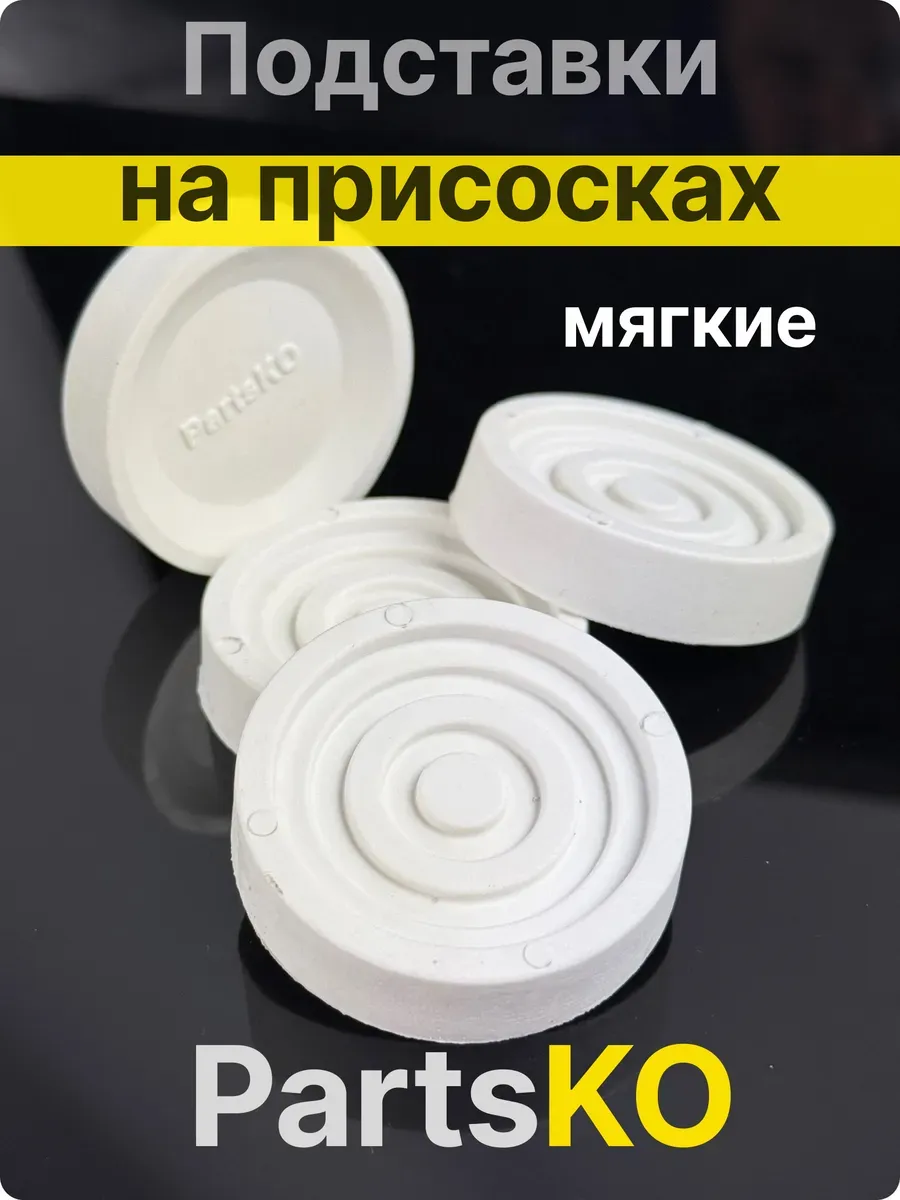 Антивибрационные подставки для стиральной машины 4 шт