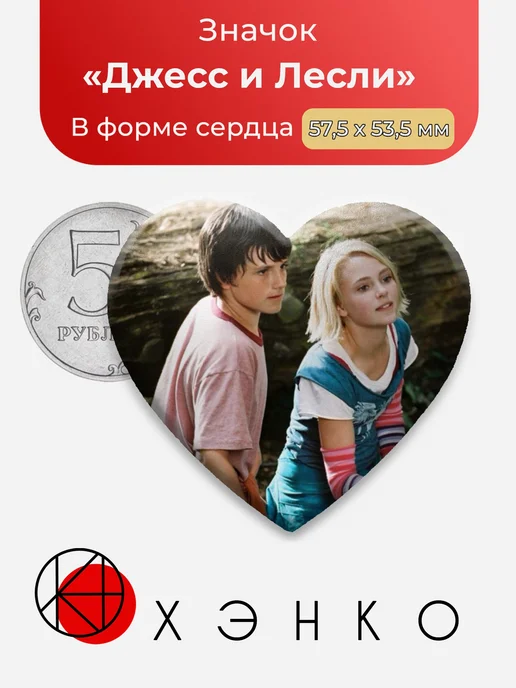 Джесс и Лесли Мост в Терабитию