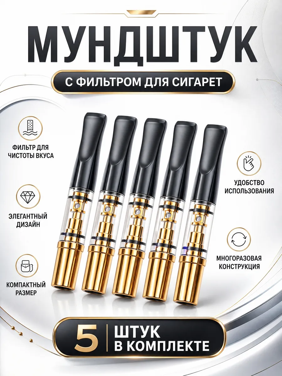 Мундштук - фильтр для курения многоразовый 1н