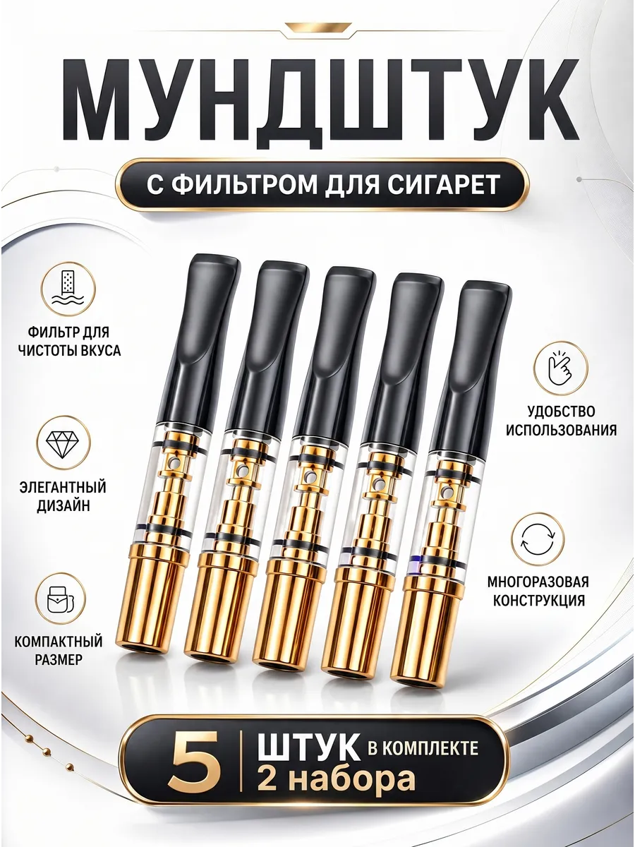Набор мундштуков для сигарет и самокруток 2н
