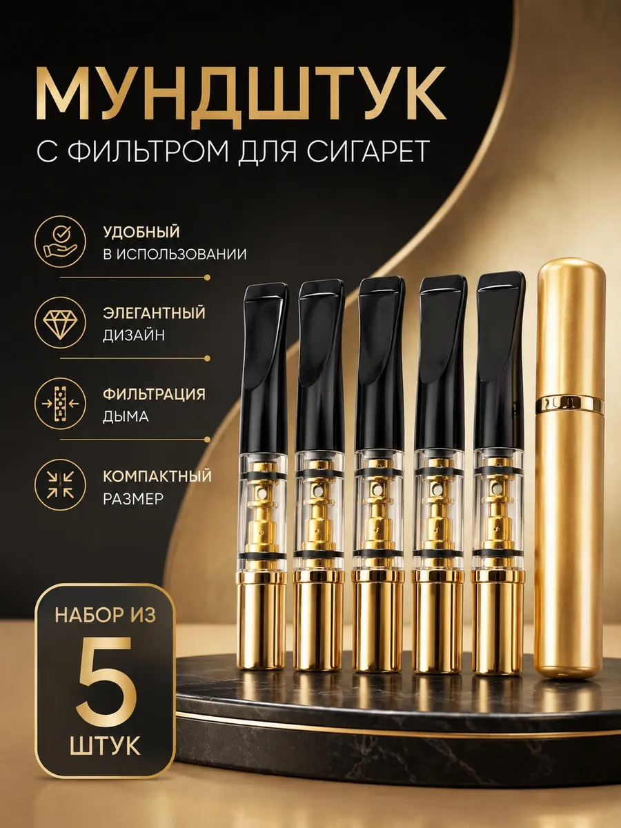 Мундштук - фильтр для курения многоразовый 1н