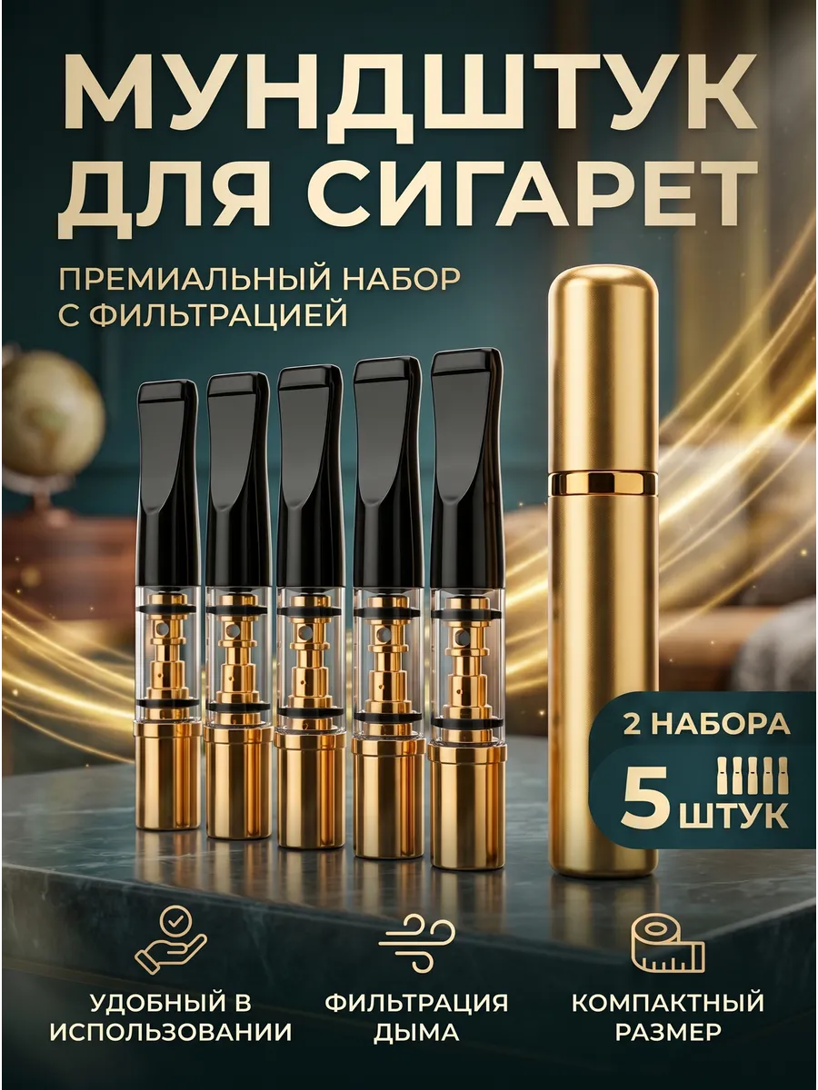 Набор мундштуков для сигарет и самокруток 5 штук 2н