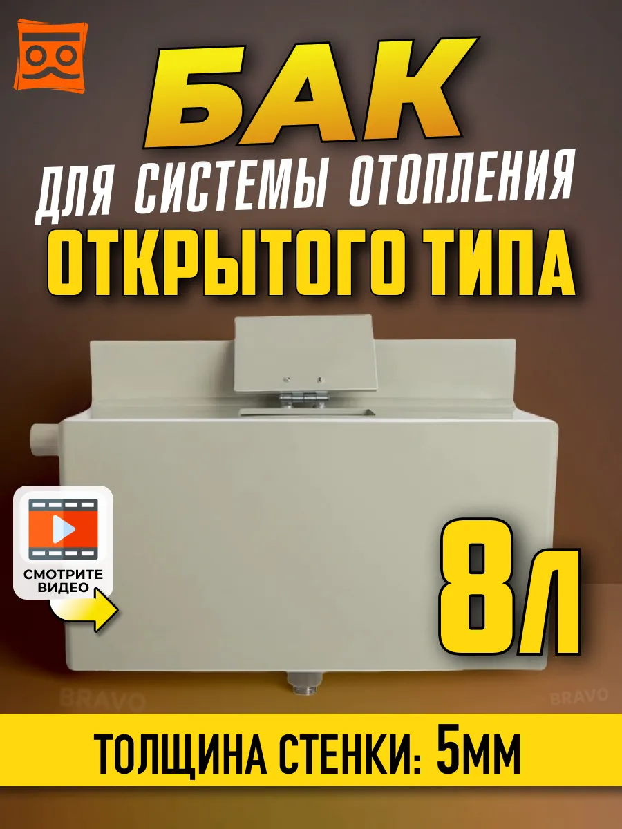 Расширительный бак из пищевого ПП, системы отопления, 8 л