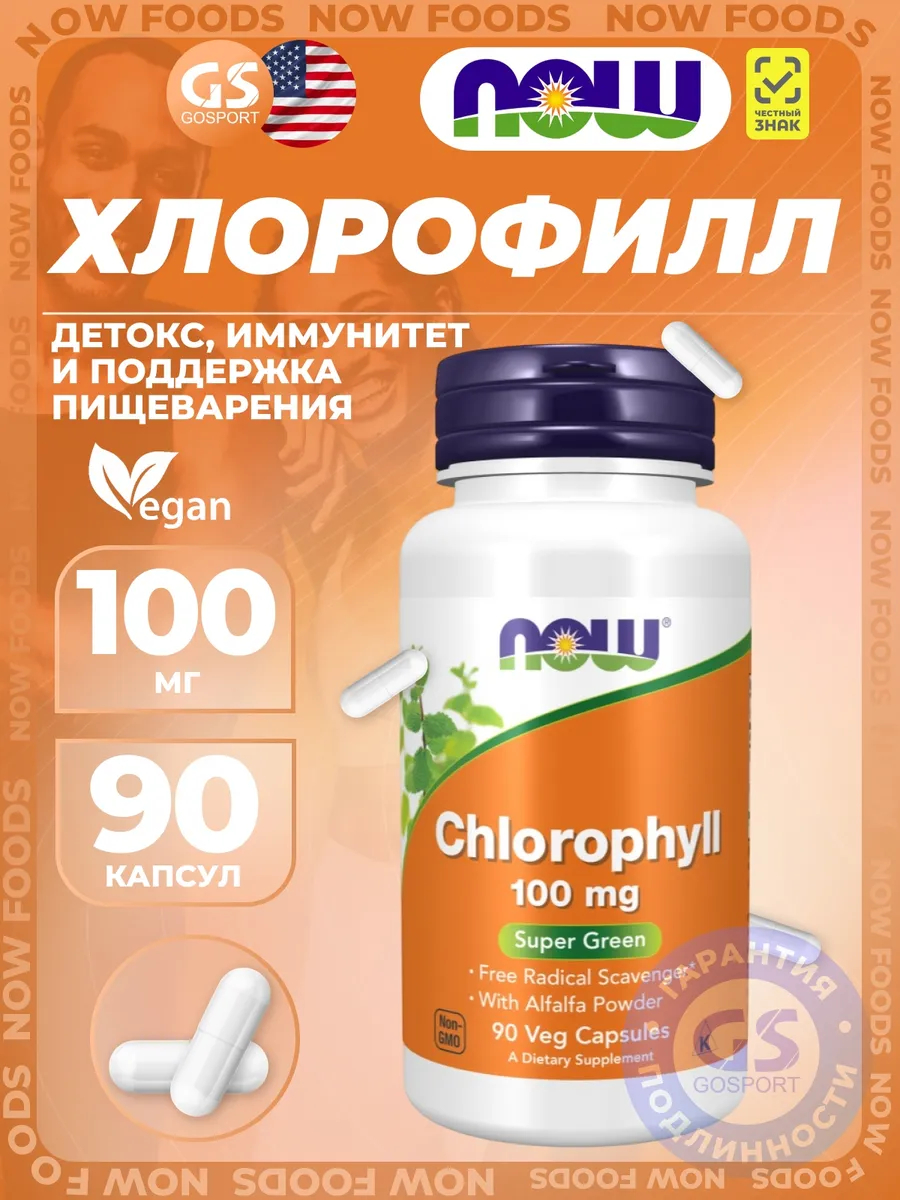 Антиоксиданты Chlorophyll 100 mg 90 веган капсул