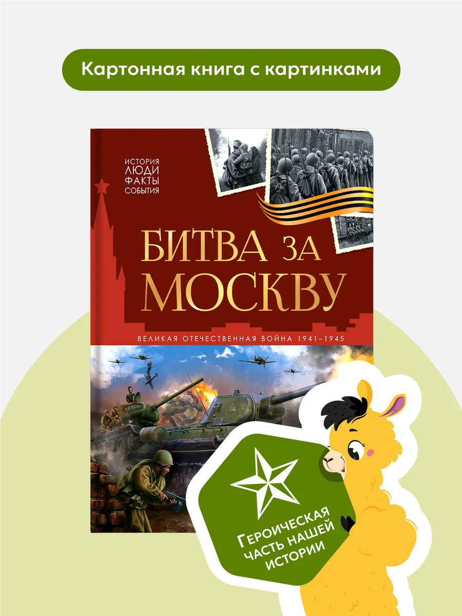 Книга про войну Битва за Москву
