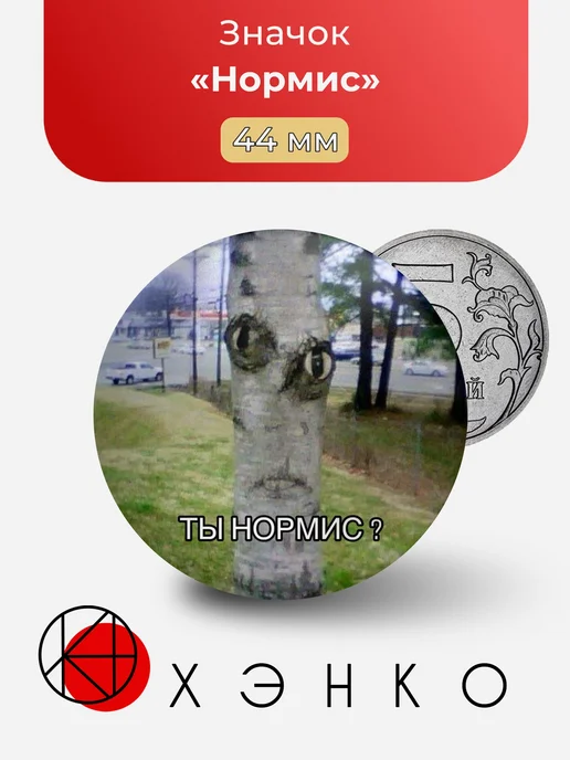 Нормис Значок