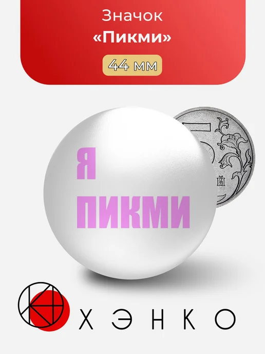 Пикми Значок