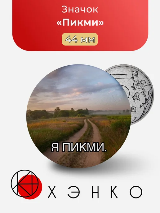 Пикми Значок