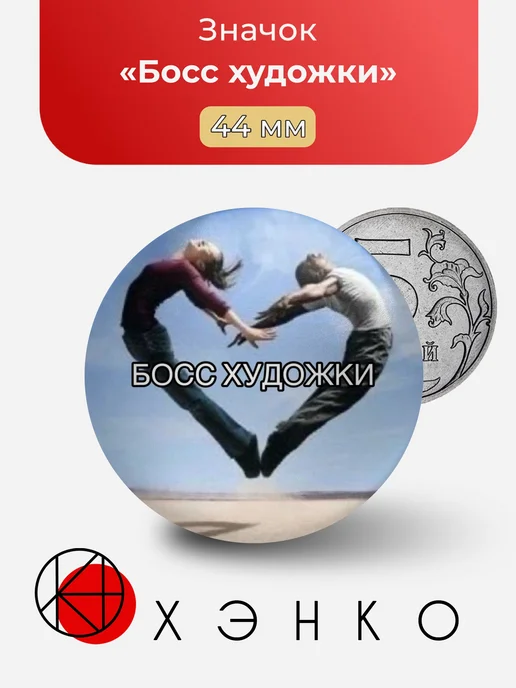 Босс художки Значок