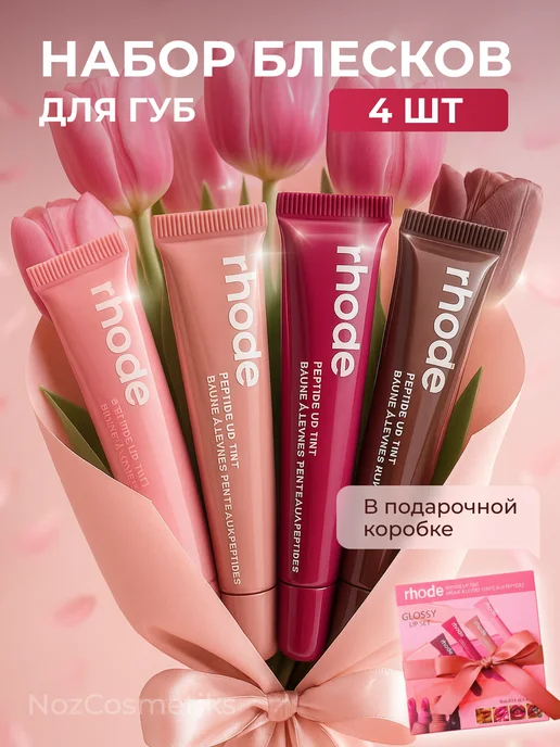 NOZ cosmetics Набор увлажняющих блесков Rhode для губ в подарочной упаковк…, вариант