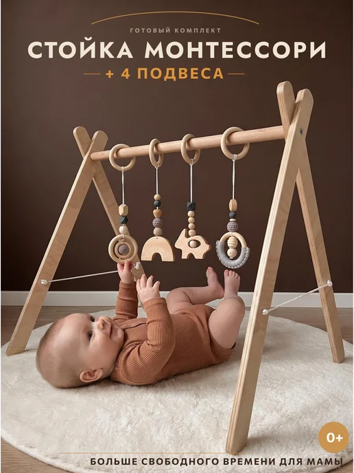 ANTWOODD Деревянная стойка тренажер Монтессори с подвесами, бежевый