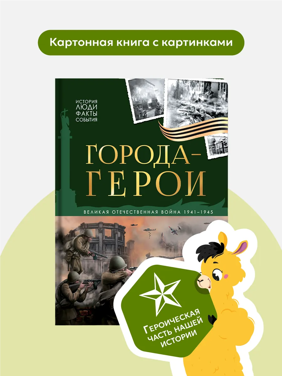 Книга про войну для детей Города Герои