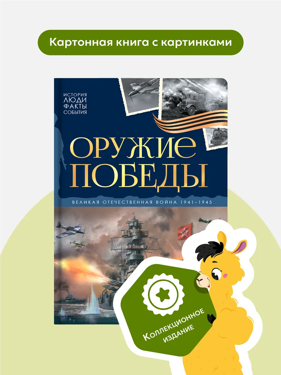 Книга Великая Отечественная война Оружие победы