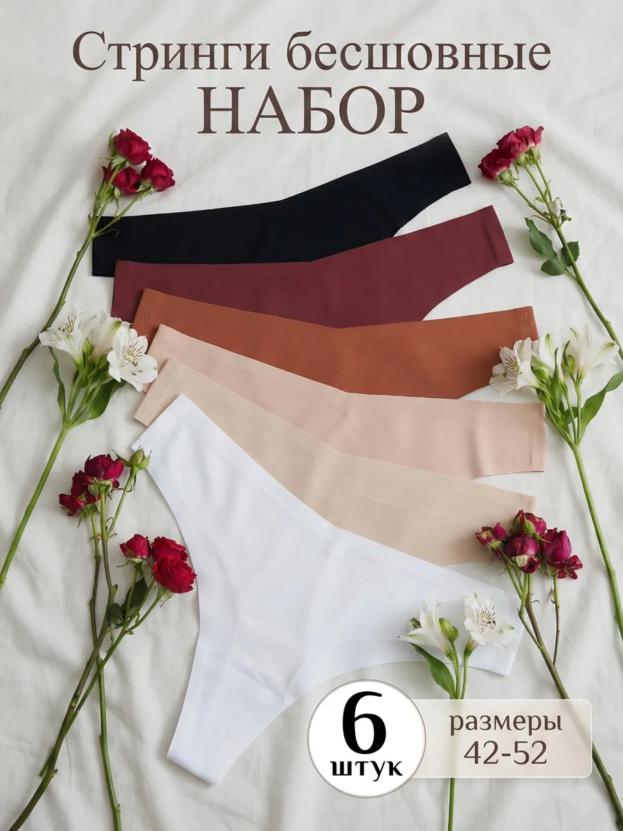 Трусы стринги бесшовные набор 6 шт