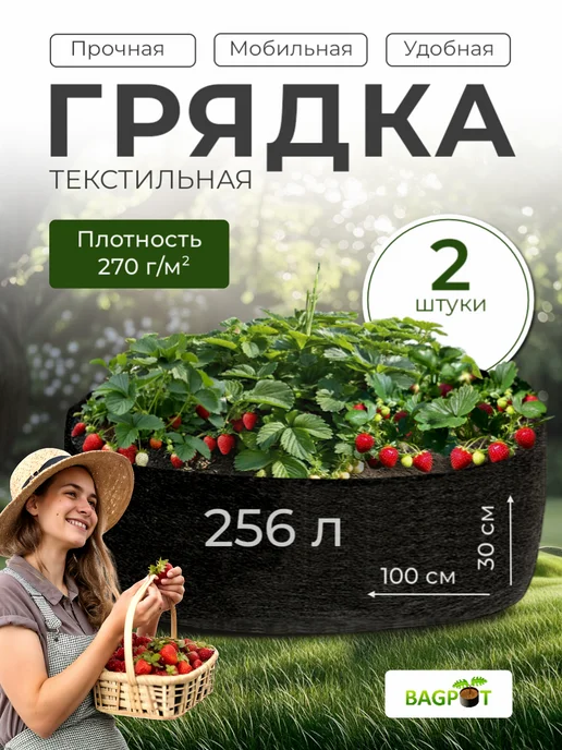 BAGPOT Грядка для растений и рассады текстильная 256 л, 256 л