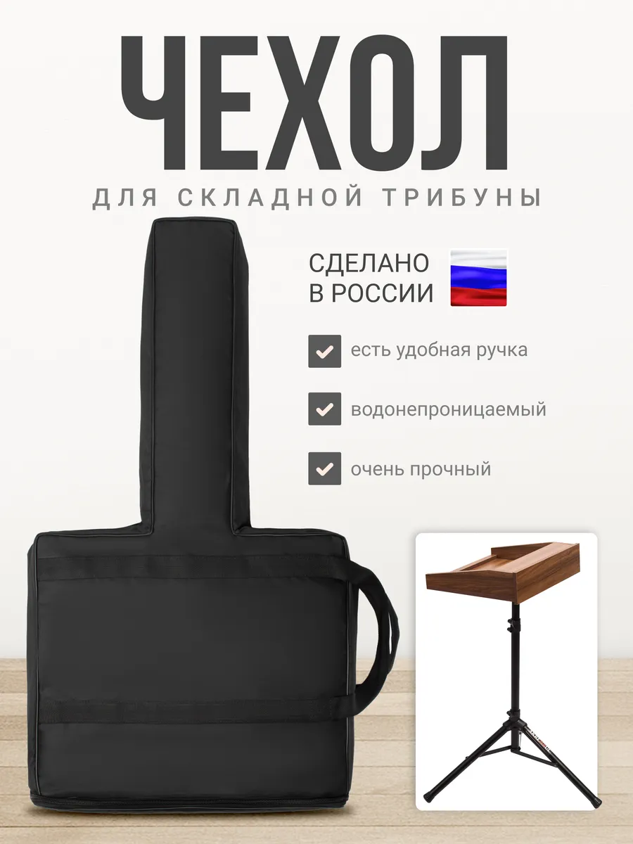 Чехол для складной трибуны