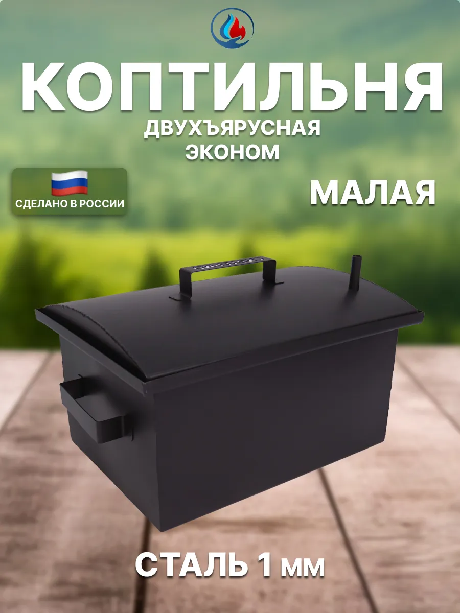 Коптильня "Сибтермо" двухъярусная МК.01