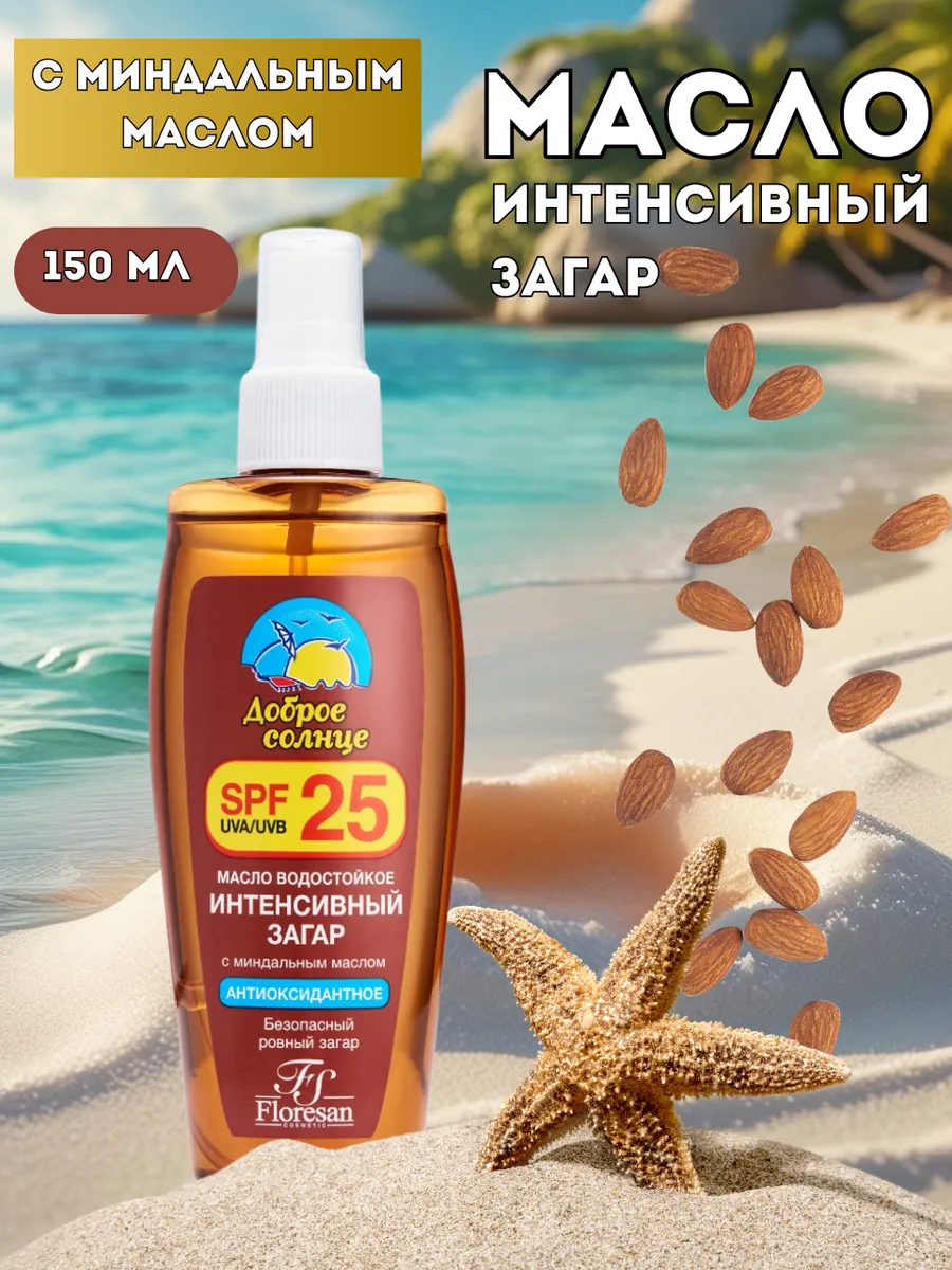 Масло водостойкое Интенсивный загар SPF 25 150мл-1уп