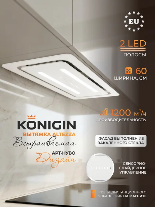 KONIGIN Вытяжка кухонная Altezza White 60, белый