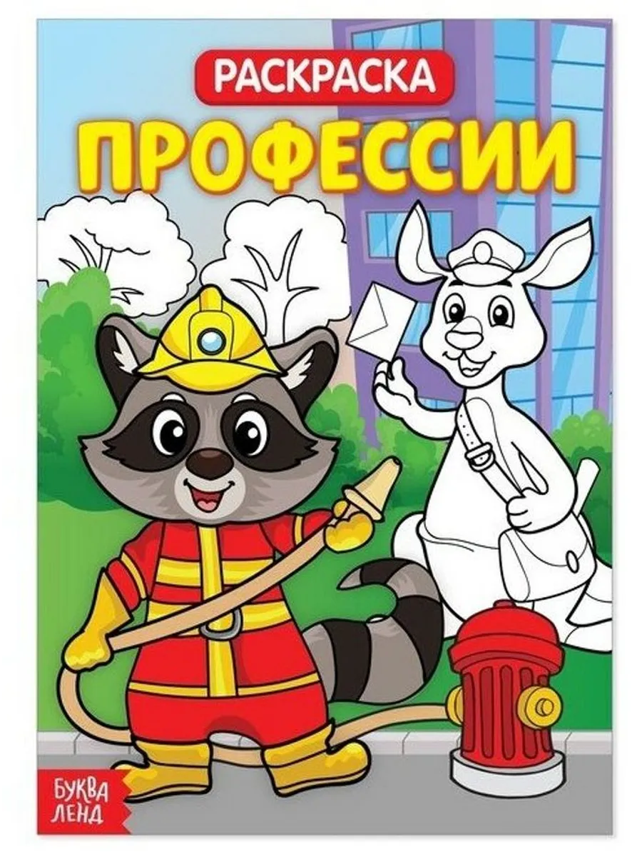 Раскраска. Профессии