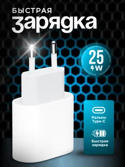 Блок Type-C 25W для iPhone и Android Быстрая зарядка