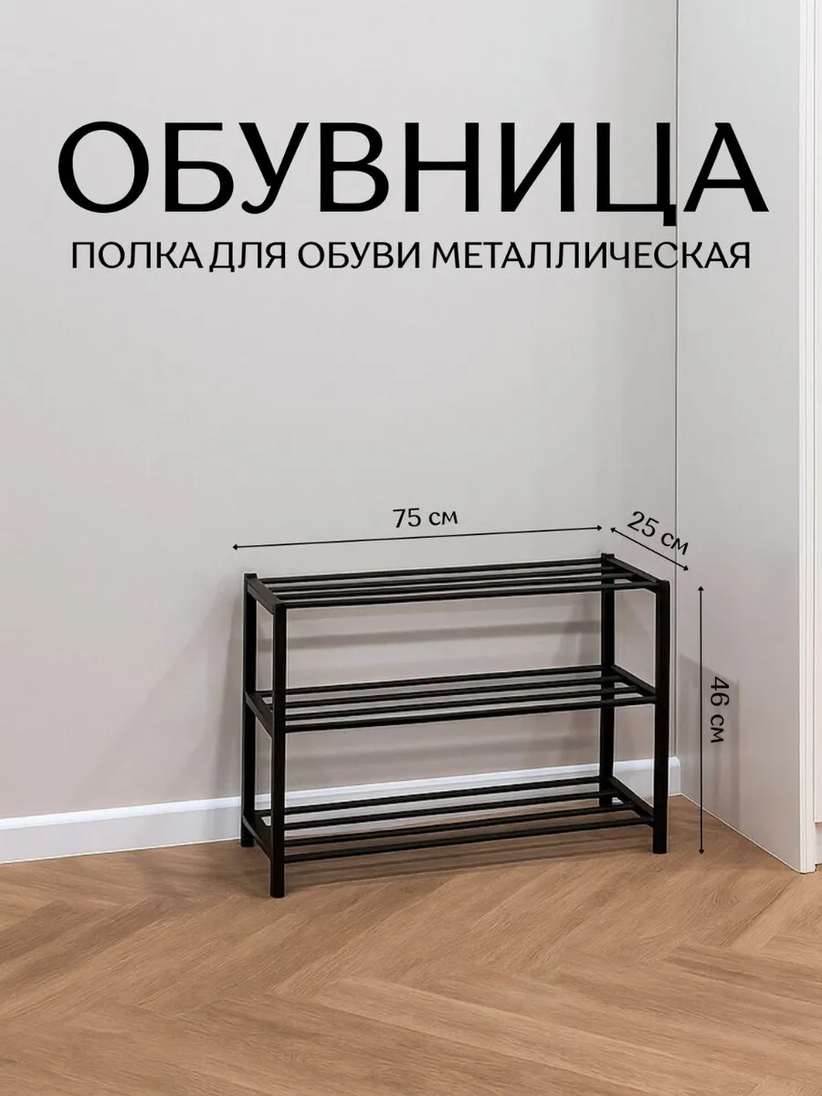 Обувница металлическая