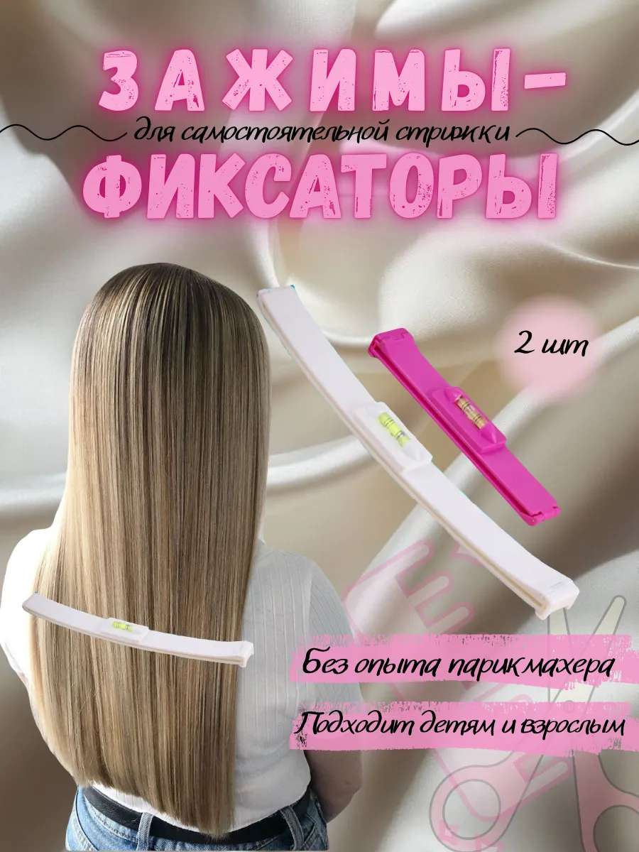 Зажимы-фиксаторы для самостоятельной стрижки